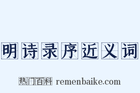 明诗录序近义词是什么意思的图片